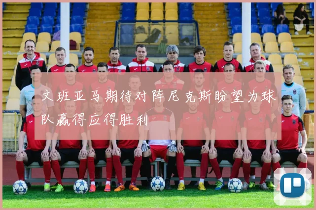 文班亚马期待对阵尼克斯盼望为球队赢得应得胜利