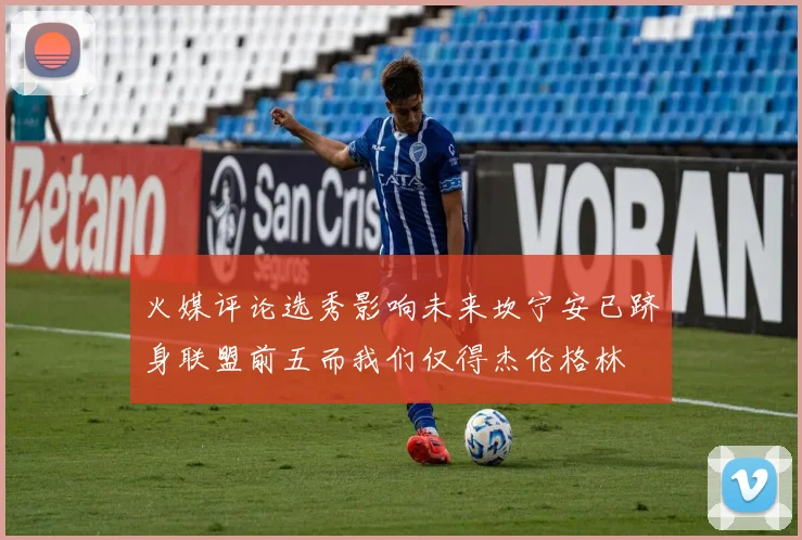 火媒评论选秀影响未来坎宁安已跻身联盟前五而我们仅得杰伦格林