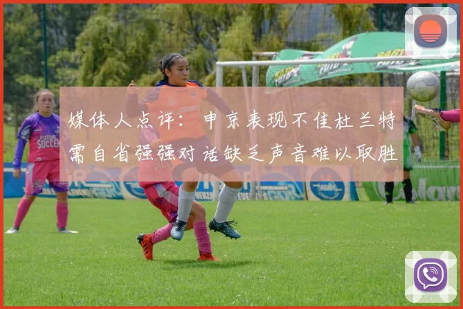 媒体人点评：申京表现不佳杜兰特需自省强强对话缺乏声音难以取胜