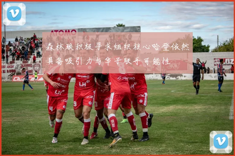 森林狼积极寻求组织核心哈登依然具备吸引力与华子联手可能性