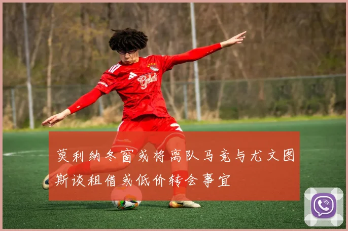 莫利纳冬窗或将离队马竞与尤文图斯谈租借或低价转会事宜