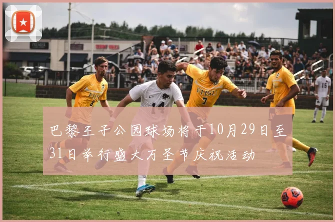 巴黎王子公园球场将于10月29日至31日举行盛大万圣节庆祝活动