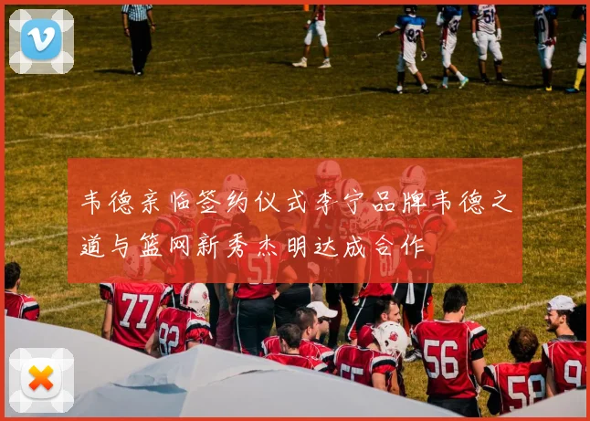韦德亲临签约仪式李宁品牌韦德之道与篮网新秀杰明达成合作
